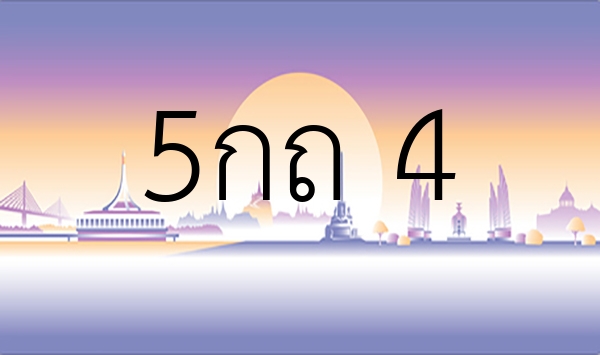 5กถ 4